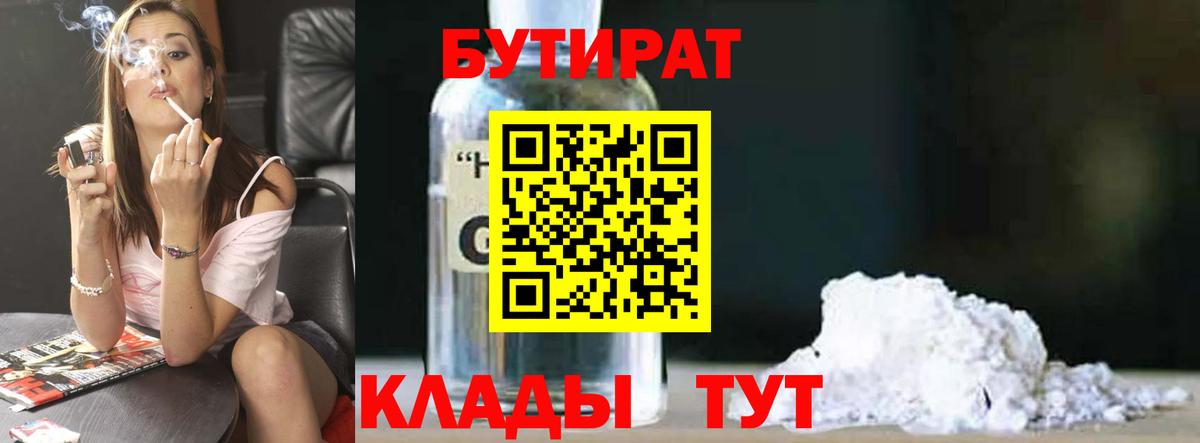Бутират Butirat Георгиевск