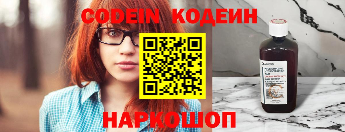 Codein напиток Lean (лин)  Вход с VPN  Георгиевск 